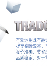 TRADOS应用